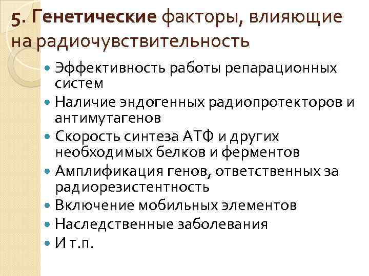 5. Генетические факторы, влияющие на радиочувствительность Эффективность работы репарационных систем Наличие эндогенных радиопротекторов и