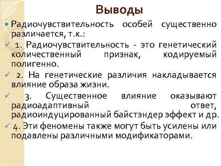 Выводы Радиочувствительность особей существенно различается, т. к. : ü 1. Радиочувствительность это генетический количественный