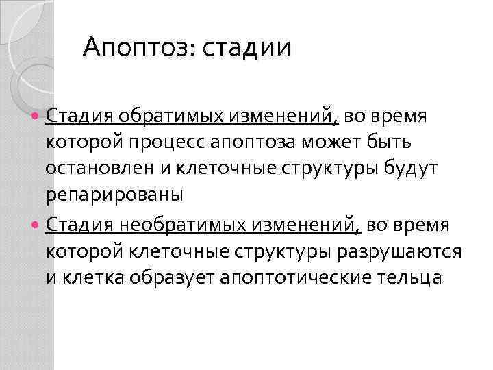 Апоптоз: стадии Стадия обратимых изменений, во время которой процесс апоптоза может быть остановлен и