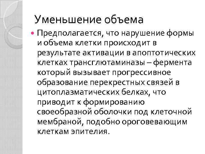 Уменьшение объема Предполагается, что нарушение формы и объема клетки происходит в результате активации в