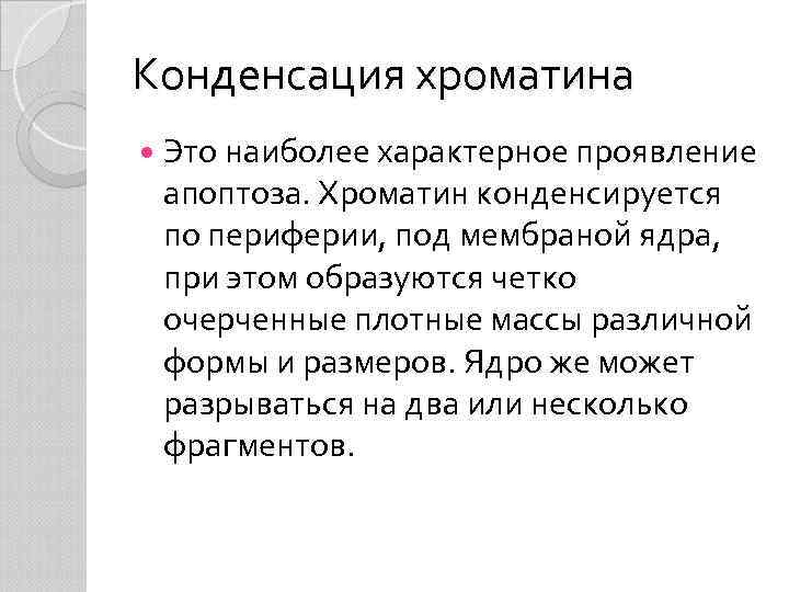 Конденсация хроматина Это наиболее характерное проявление апоптоза. Хроматин конденсируется по периферии, под мембраной ядра,