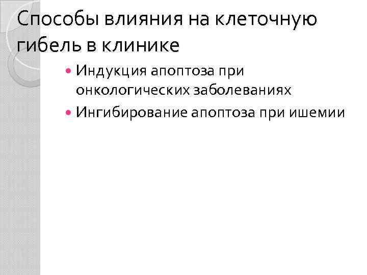 Способы влияния на клеточную гибель в клинике Индукция апоптоза при онкологических заболеваниях Ингибирование апоптоза