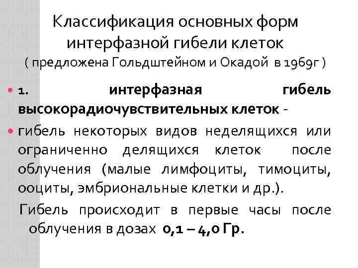 Классификация основных форм интерфазной гибели клеток ( предложена Гольдштейном и Окадой в 1969 г