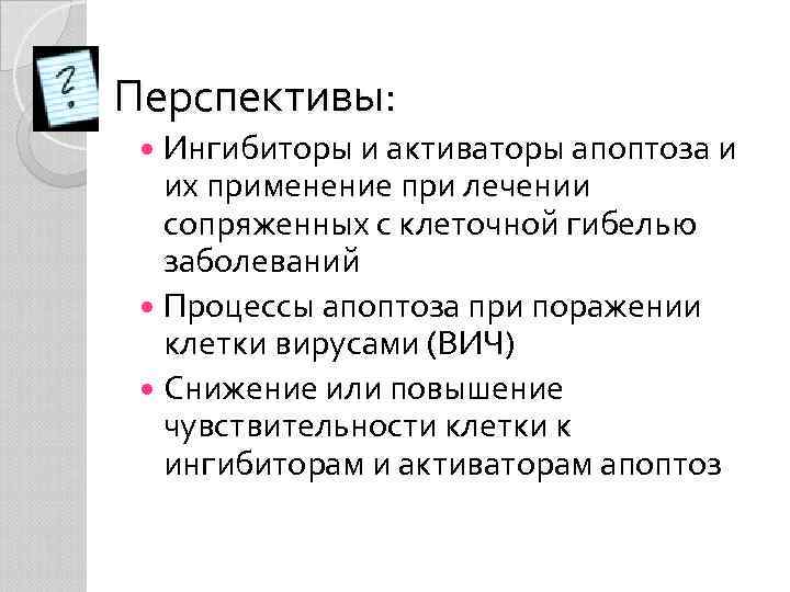 Перспективы: Ингибиторы и активаторы апоптоза и их применение при лечении сопряженных с клеточной гибелью