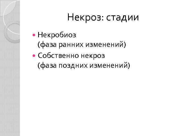 Некроз: стадии Некробиоз (фаза ранних изменений) Собственно некроз (фаза поздних изменений) 