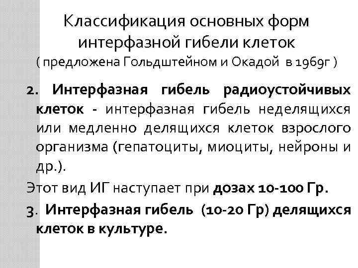 Классификация основных форм интерфазной гибели клеток ( предложена Гольдштейном и Окадой в 1969 г