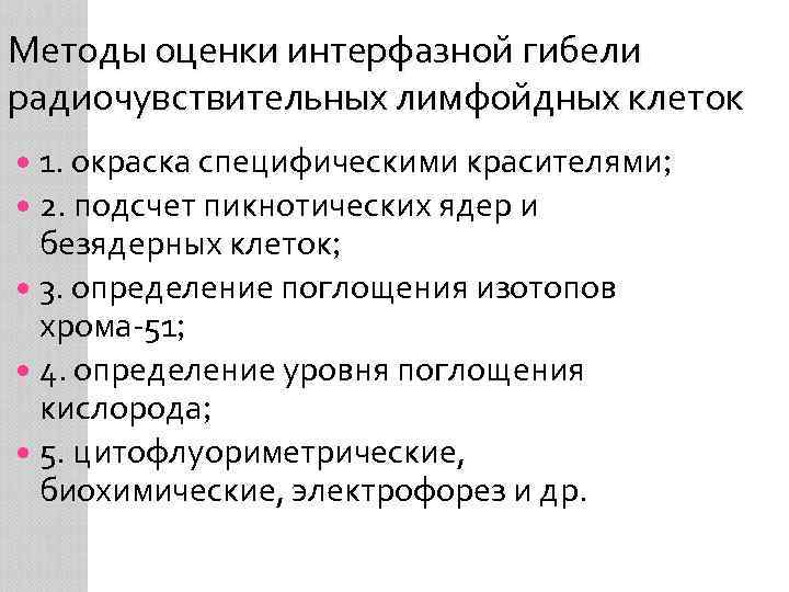 Методы оценки интерфазной гибели радиочувствительных лимфойдных клеток 1. окраска специфическими красителями; 2. подсчет пикнотических