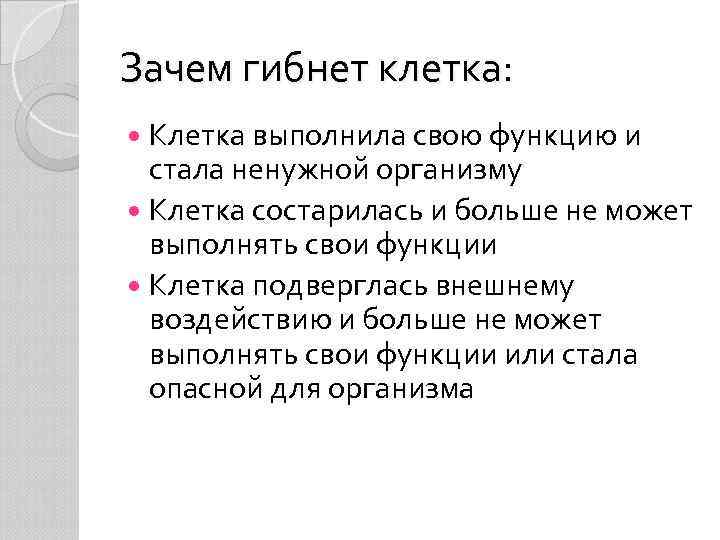 Зачем гибнет клетка: Клетка выполнила свою функцию и стала ненужной организму Клетка состарилась и