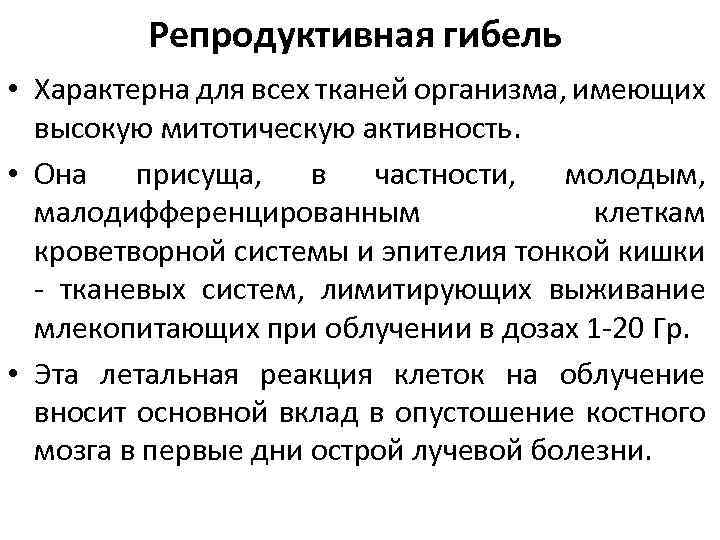 Репродуктивная гибель • Характерна для всех тканей организма, имеющих высокую митотическую активность. • Она