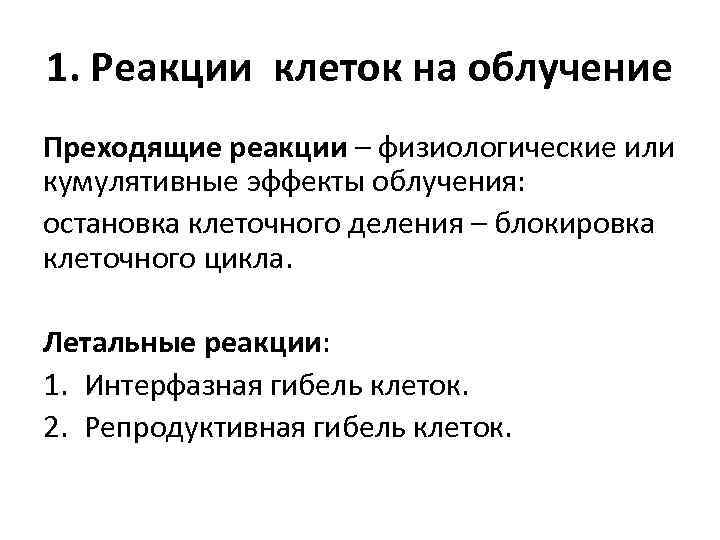 1. Реакции клеток на облучение Преходящие реакции – физиологические или кумулятивные эффекты облучения: остановка