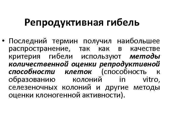 Репродуктивная гибель • Последний термин получил наибольшее распространение, так как в качестве критерия гибели