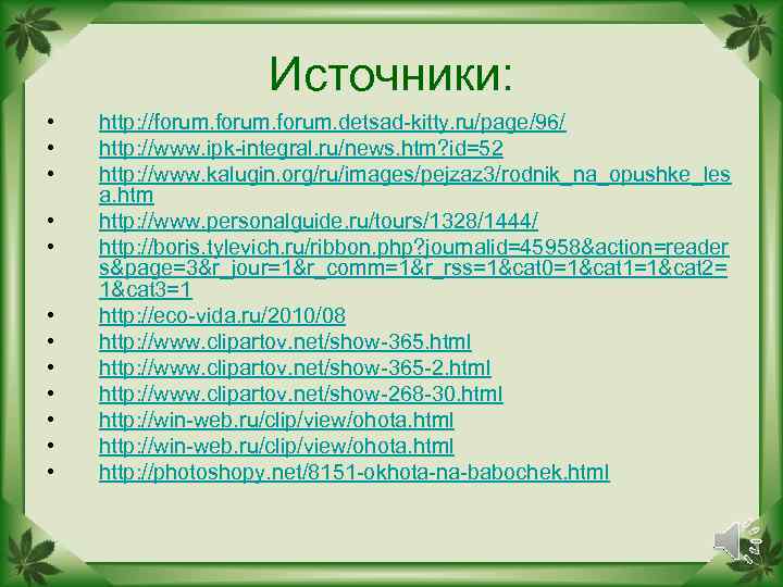 Источники: • • • http: //forum. detsad-kitty. ru/page/96/ http: //www. ipk-integral. ru/news. htm? id=52