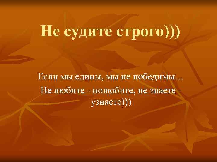 Песня не судите. Не судите строго стихи. Не судите меня строго. Не судите строго цитаты. Не судите меня строго стихи.