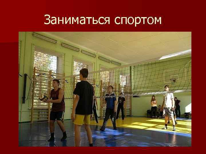 Заниматься спортом 