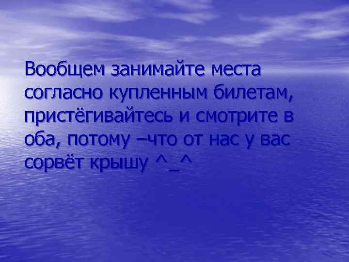 Согласно местам. Занимайте места согласно купленным билетам. Занимайте места. Согласно купленным билетам стихи.