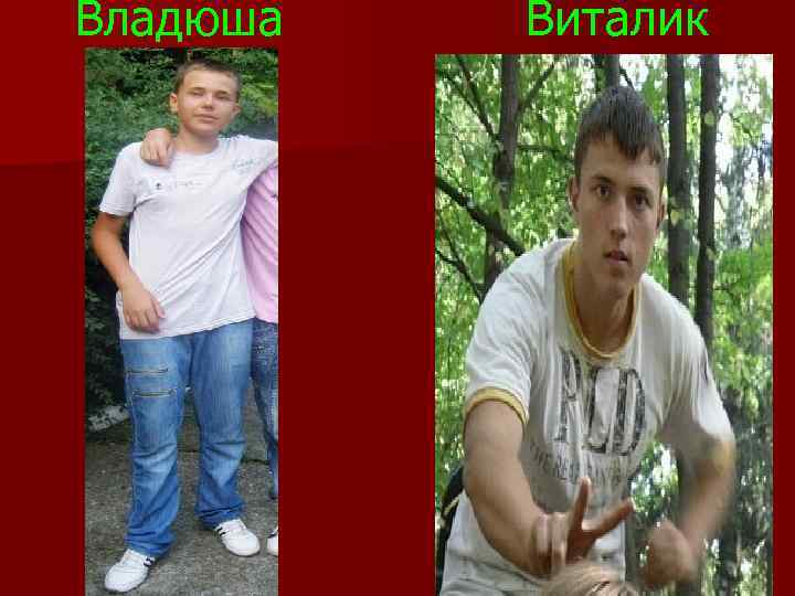 Владюша Виталик 