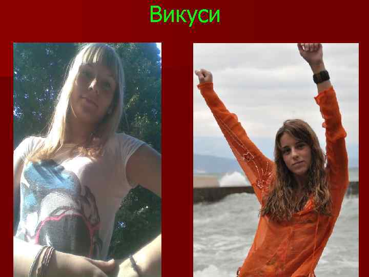 Викуси 