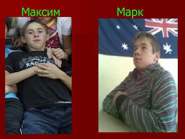 Максим Марк 