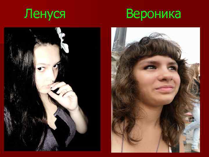 Ленуся Вероника 