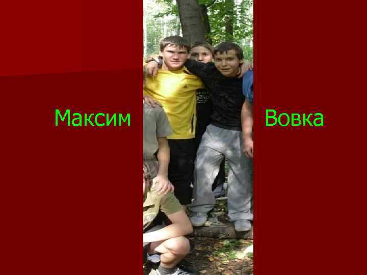 Максим Вовка 