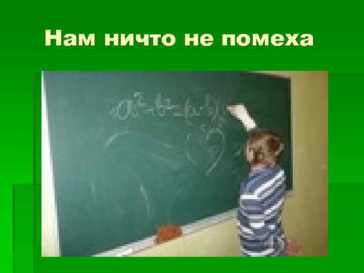 Нам ничто не помеха 