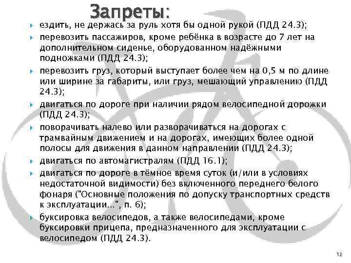  Запреты: ездить, не держась за руль хотя бы одной рукой (ПДД 24. 3);