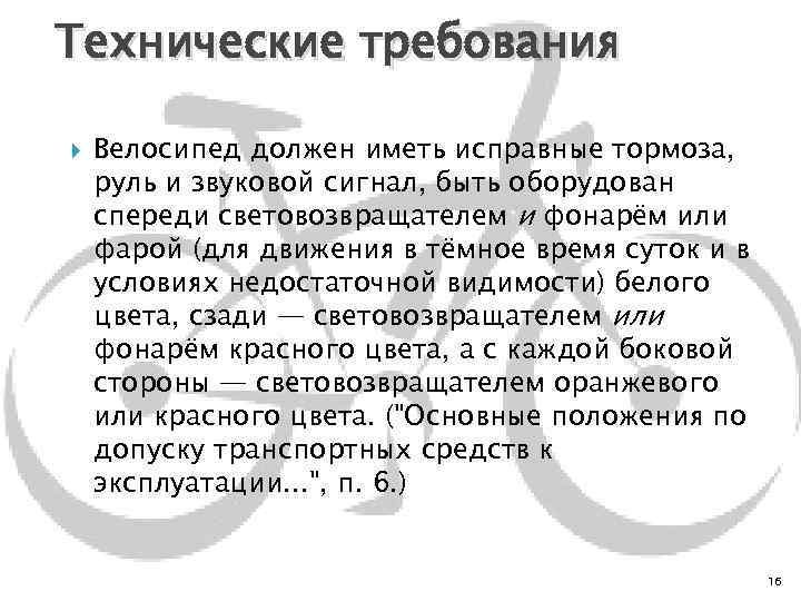 Технические требования Велосипед должен иметь исправные тормоза, руль и звуковой сигнал, быть оборудован спереди