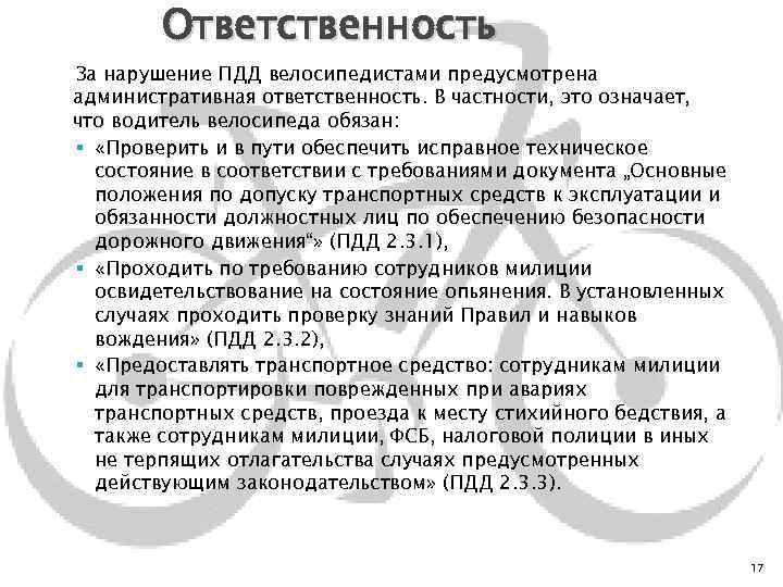 Ответственность За нарушение ПДД велосипедистами предусмотрена административная ответственность. В частности, это означает, что водитель