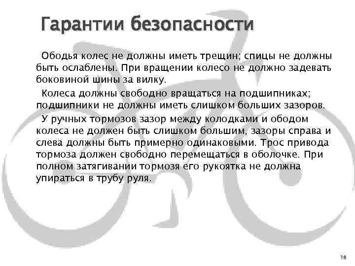 Гарантии безопасности Ободья колес не должны иметь трещин; спицы не должны быть ослаблены. При