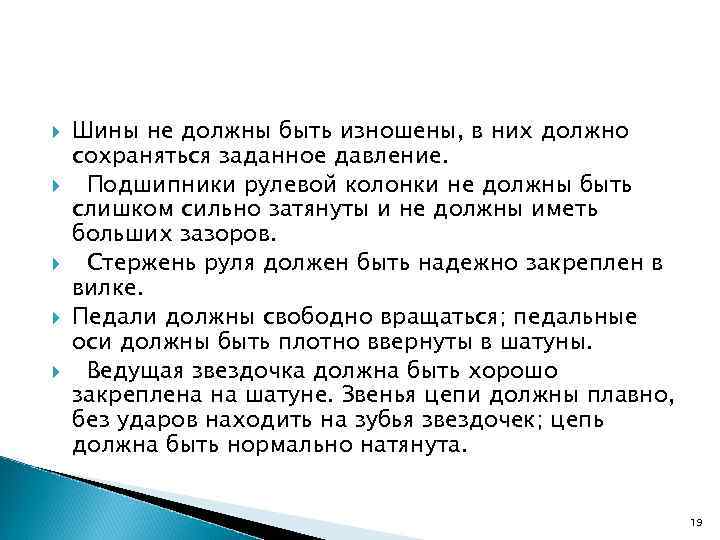  Шины не должны быть изношены, в них должно сохраняться заданное давление. Подшипники рулевой