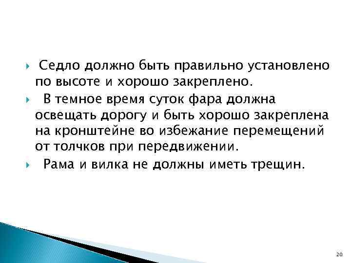  Седло должно быть правильно установлено по высоте и хорошо закреплено. В темное время