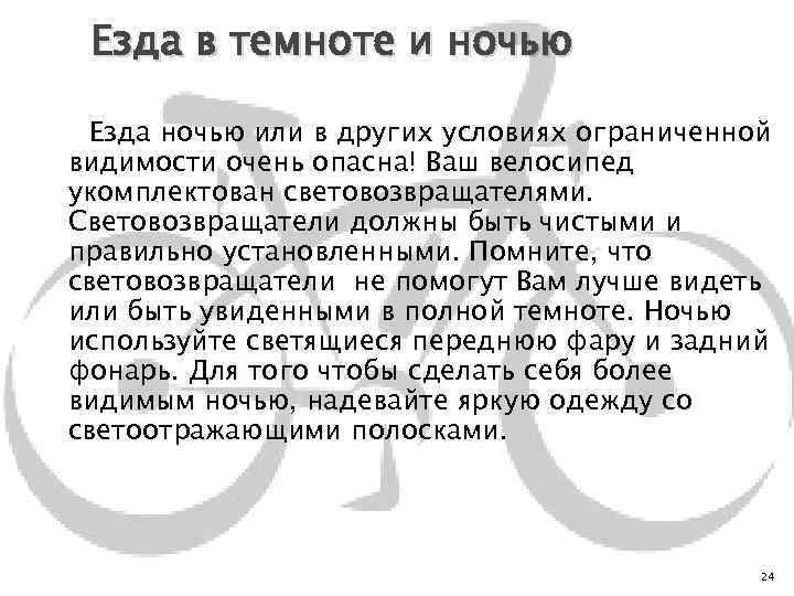 Езда в темноте и ночью Езда ночью или в других условиях ограниченной видимости очень