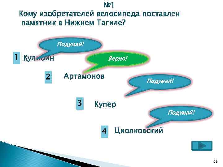 № 1 Кому изобретателей велосипеда поставлен памятник в Нижнем Тагиле? Подумай! 1 Кулибин 2