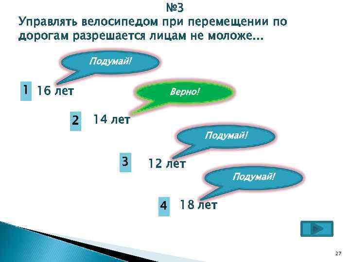 № 3 Управлять велосипедом при перемещении по дорогам разрешается лицам не моложе… Подумай! 1