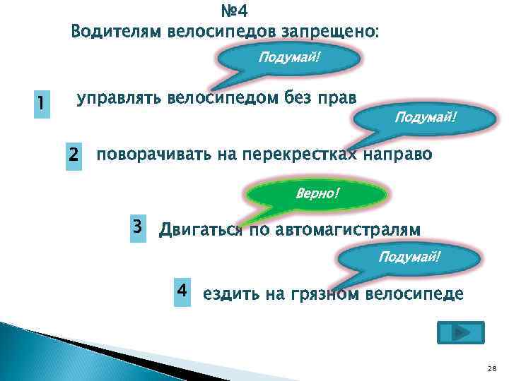 № 4 Водителям велосипедов запрещено: Подумай! 1 управлять велосипедом без прав 2 Подумай! поворачивать