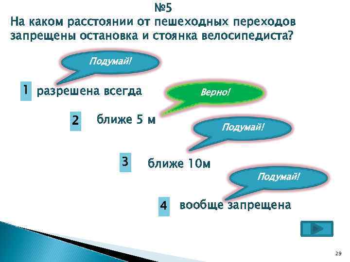 № 5 На каком расстоянии от пешеходных переходов запрещены остановка и стоянка велосипедиста? Подумай!