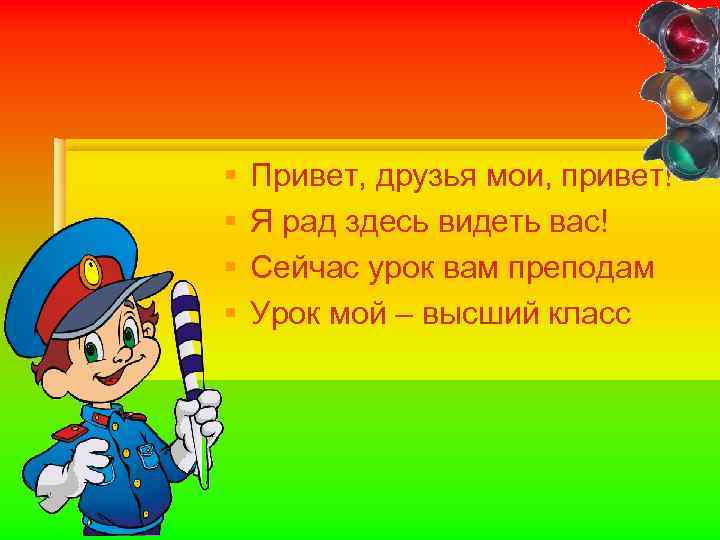 § § Привет, друзья мои, привет! Я рад здесь видеть вас! Сейчас урок вам