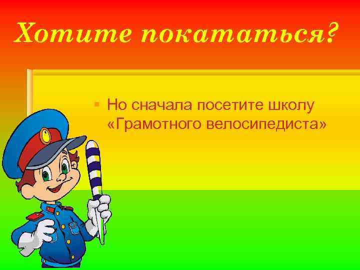 Хотите покататься? § Но сначала посетите школу «Грамотного велосипедиста» 