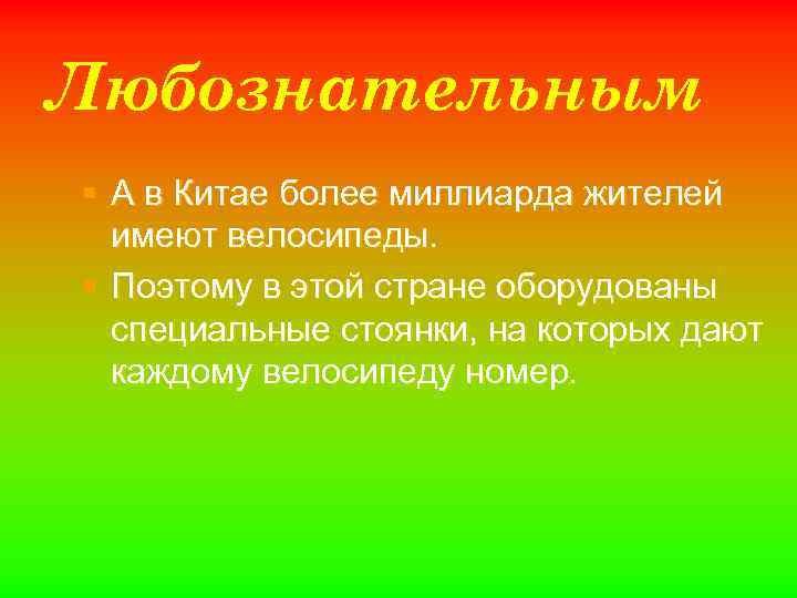 Любознательным § А в Китае более миллиарда жителей имеют велосипеды. § Поэтому в этой