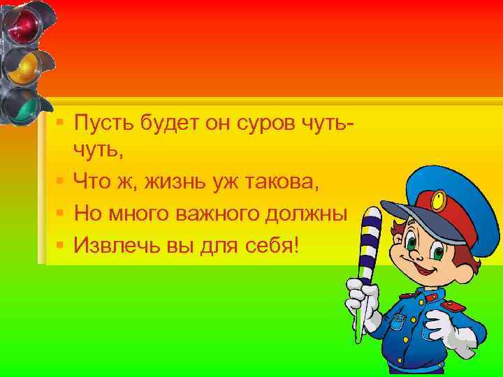 § Пусть будет он суров чуть, § Что ж, жизнь уж такова, § Но