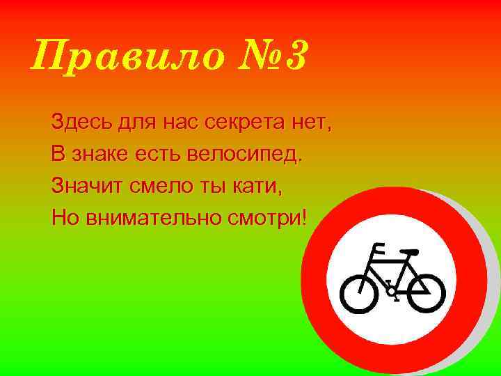 Правило № 3 Здесь для нас секрета нет, В знаке есть велосипед. Значит смело