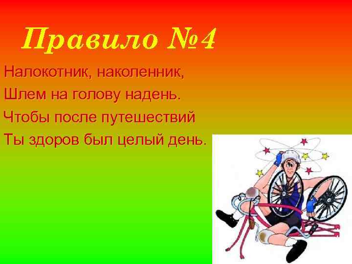 Правило № 4 Налокотник, наколенник, Шлем на голову надень. Чтобы после путешествий Ты здоров