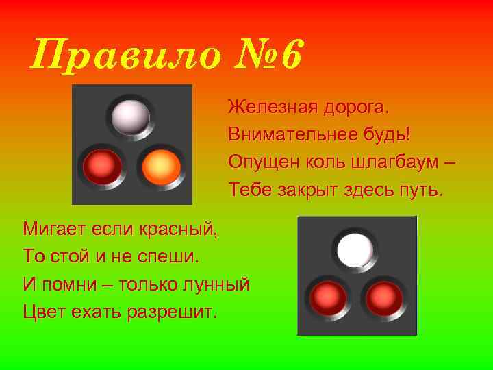 Правило № 6 Железная дорога. Внимательнее будь! Опущен коль шлагбаум – Тебе закрыт здесь