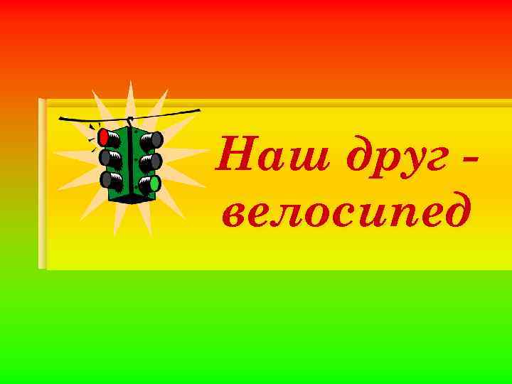 Наш друг велосипед 