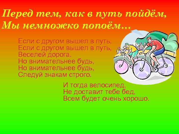 Перед тем, как в путь пойдём, Мы немножко попоём… Если с другом вышел в