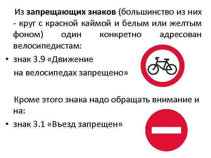  Из запрещающих знаков (большинство из них - круг с красной каймой и белым