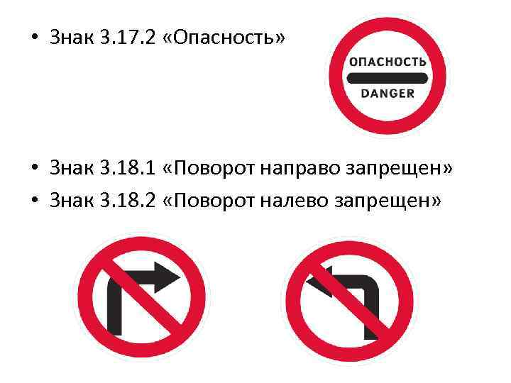  • Знак 3. 17. 2 «Опасность» • Знак 3. 18. 1 «Поворот направо
