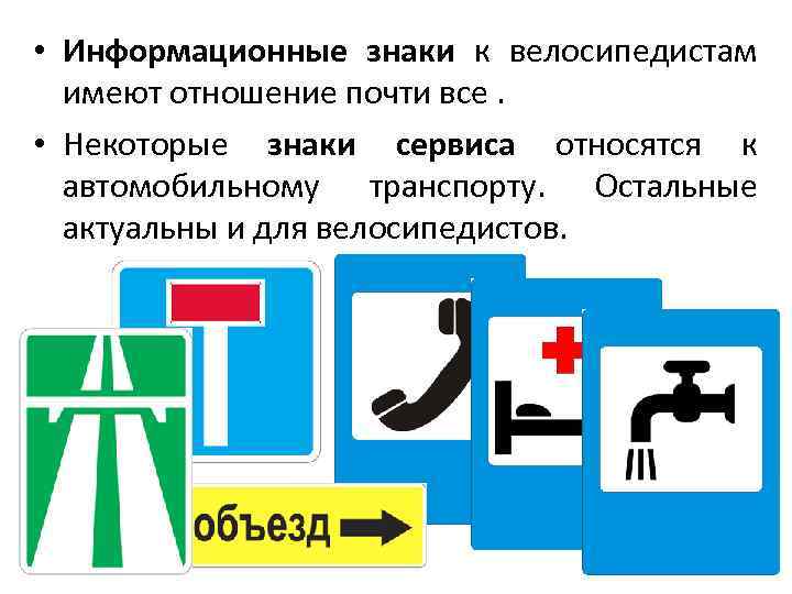  • Информационные знаки к велосипедистам имеют отношение почти все. • Некоторые знаки сервиса