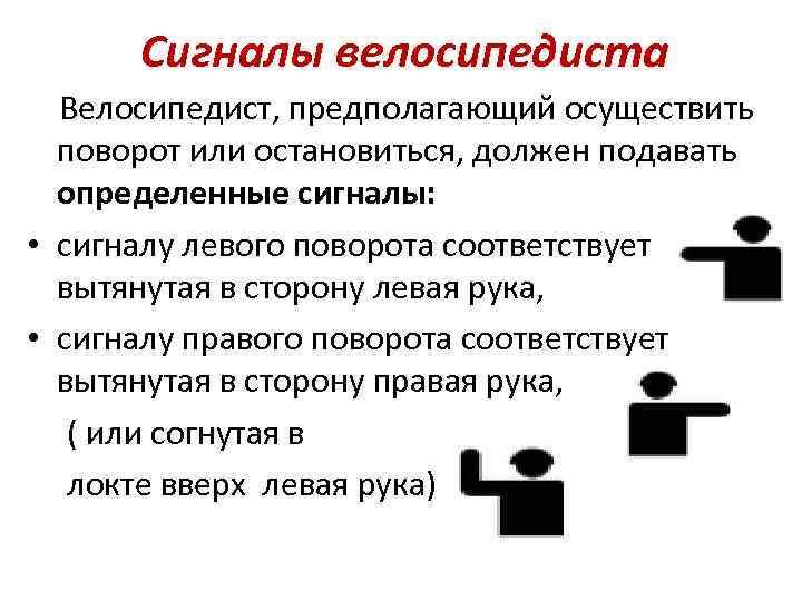 Сигналы велосипедиста Велосипедист, предполагающий осуществить поворот или остановиться, должен подавать определенные сигналы: • сигналу