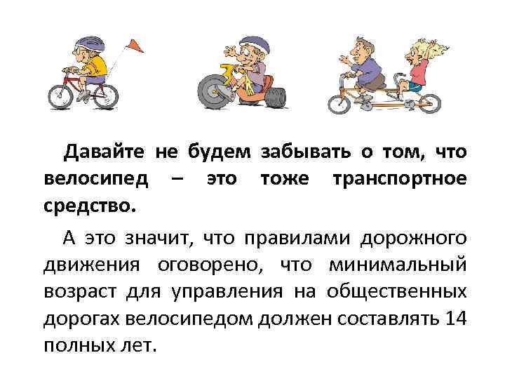 Давайте не будем забывать о том, что велосипед – это тоже транспортное средство. А